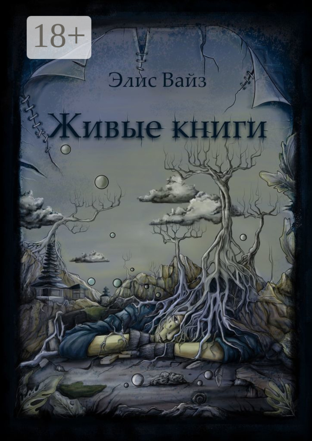 Обложка книги «Живые книги»