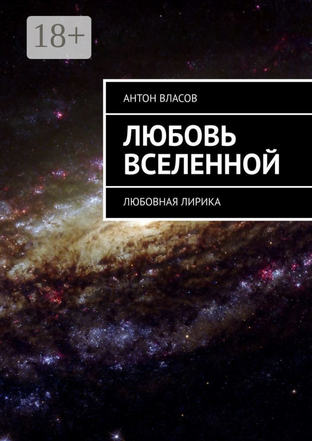 Обложка книги «Любовь вселенной. Любовная лирика»