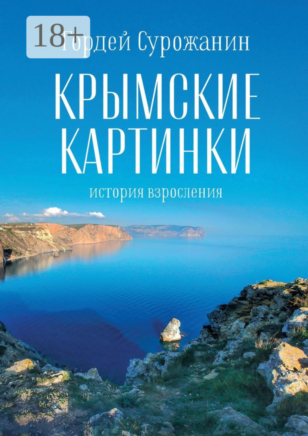 Обложка книги «Крымские картинки. История взросления»
