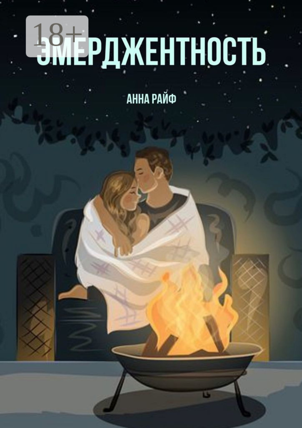 Обложка книги «Эмерджентность»