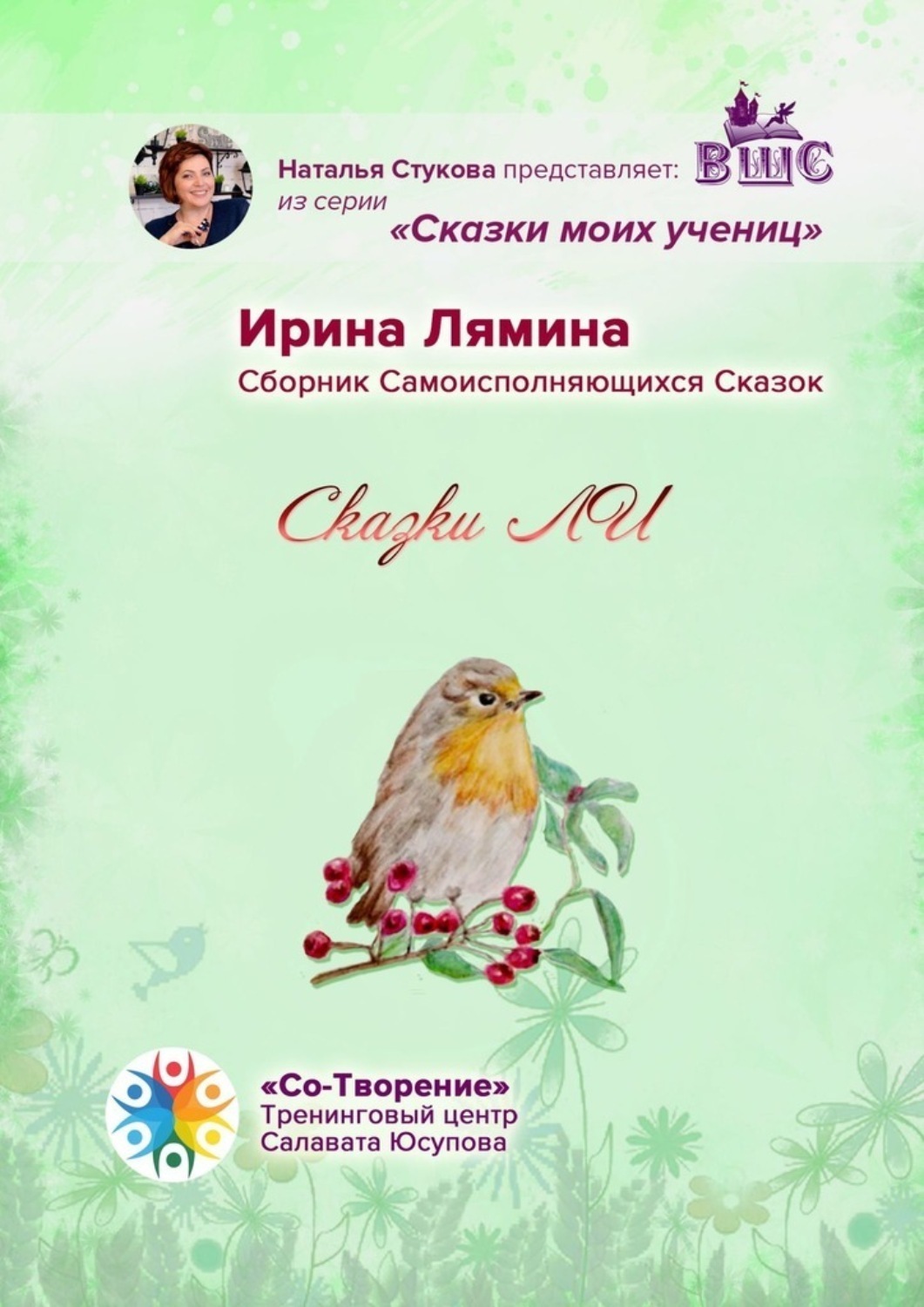 Обложка книги «Сказки ЛИ. Сборник Самоисполняющихся Сказок»