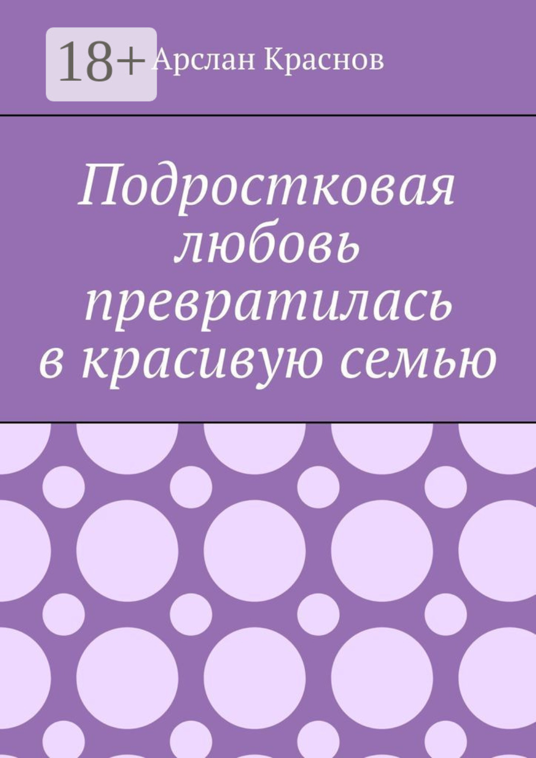 Обложка книги «Подростковая любовь превратилась в красивую семью»