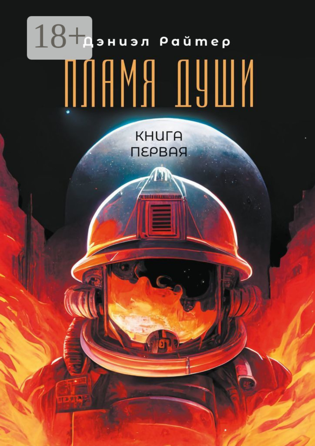 Обложка книги «Пламя души. Книга первая»