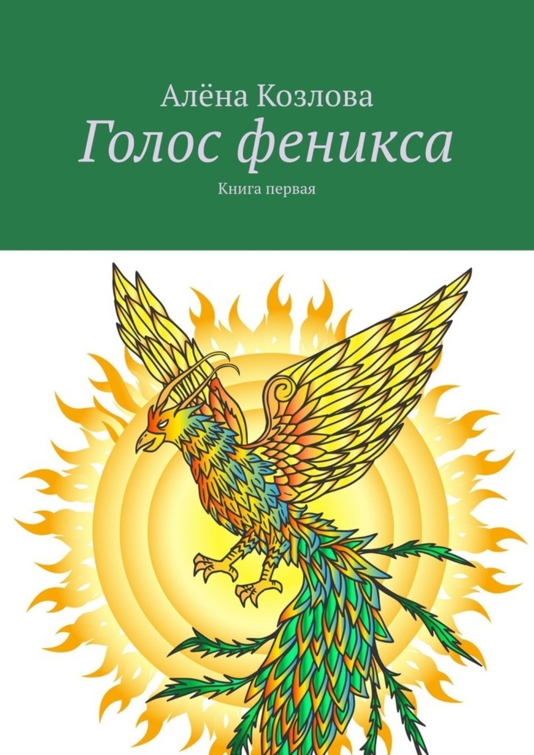 Обложка книги «Голос феникса. Книга первая»