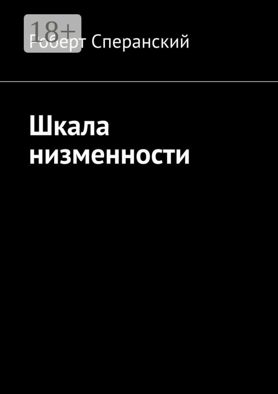 Обложка книги «Шкала низменности»