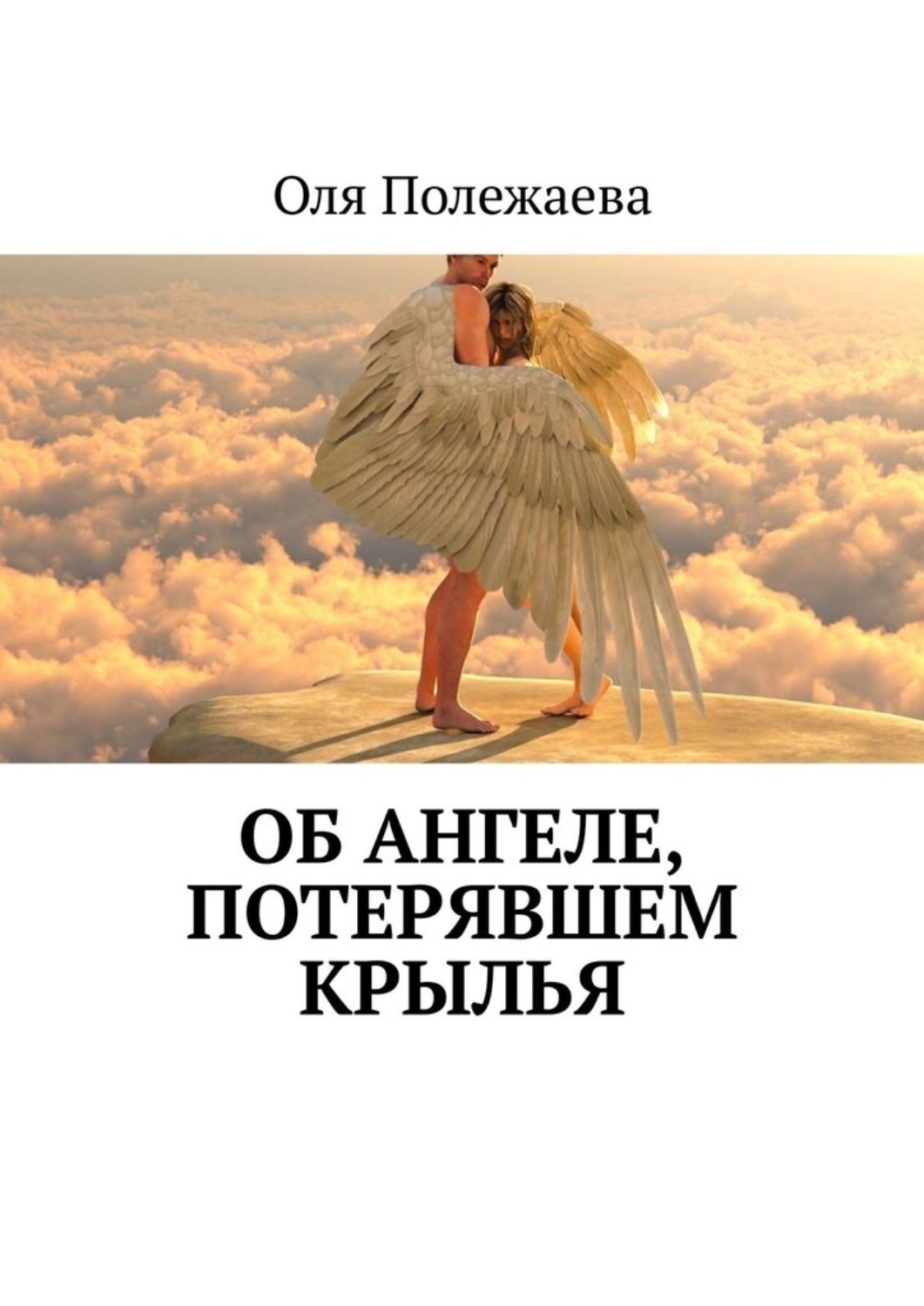 Обложка книги «Об ангеле, потерявшем крылья»
