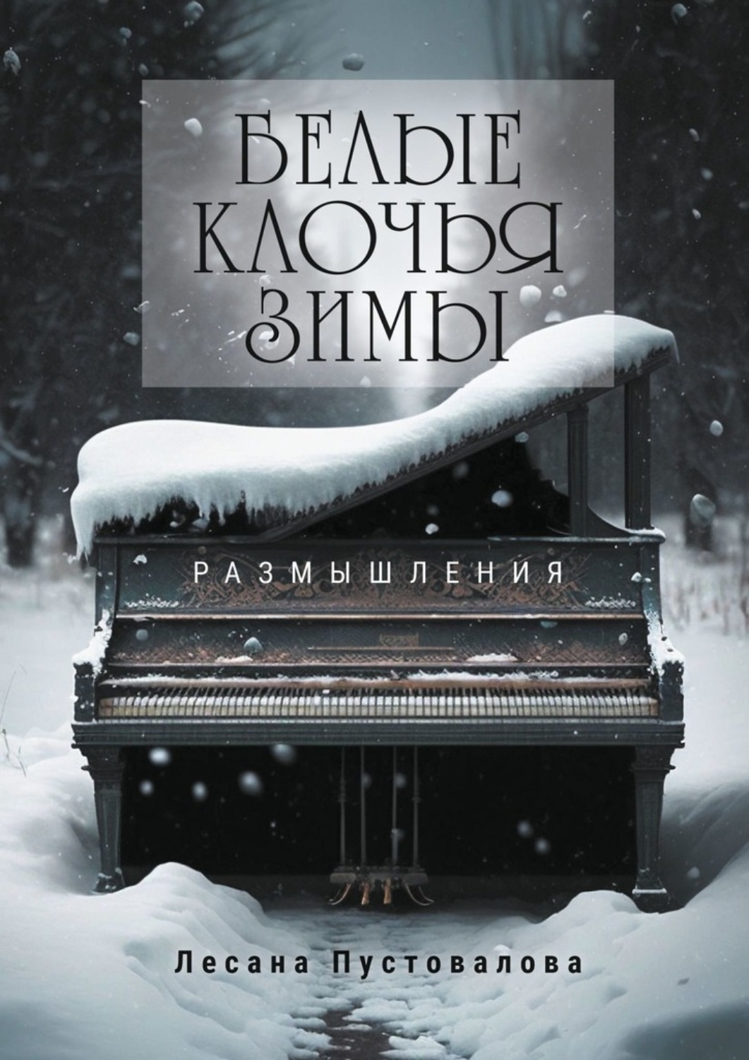 Обложка книги «Белые клочья зимы. Размышления»