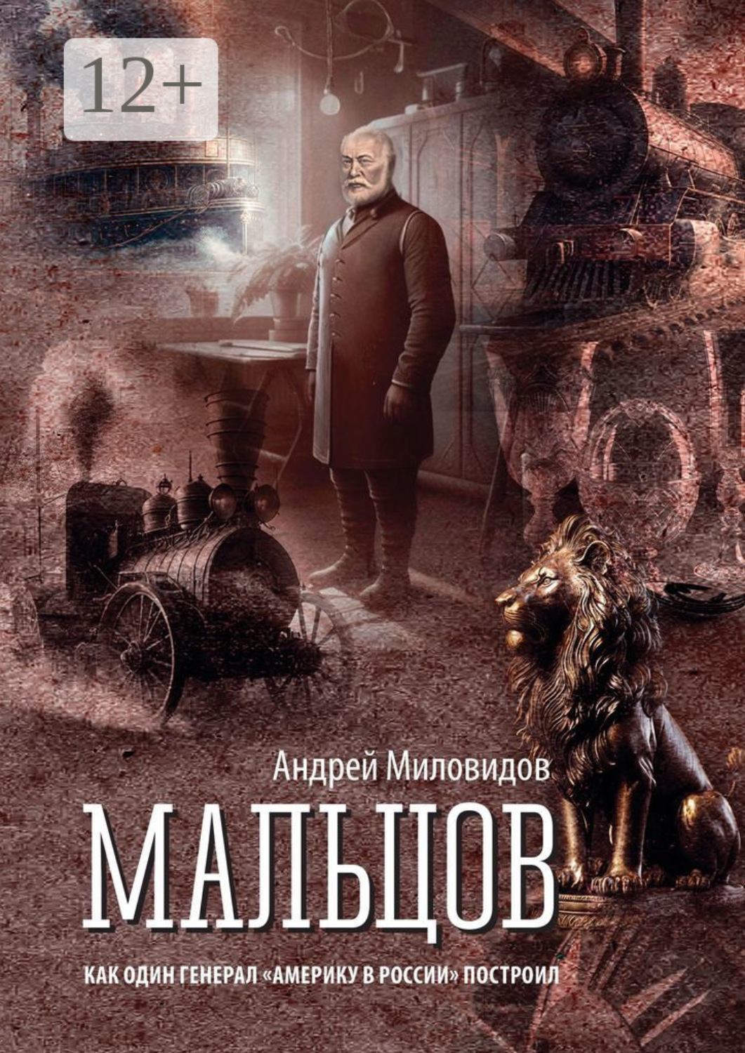 Обложка книги «Мальцов. Как один генерал «Америку в России» построил»