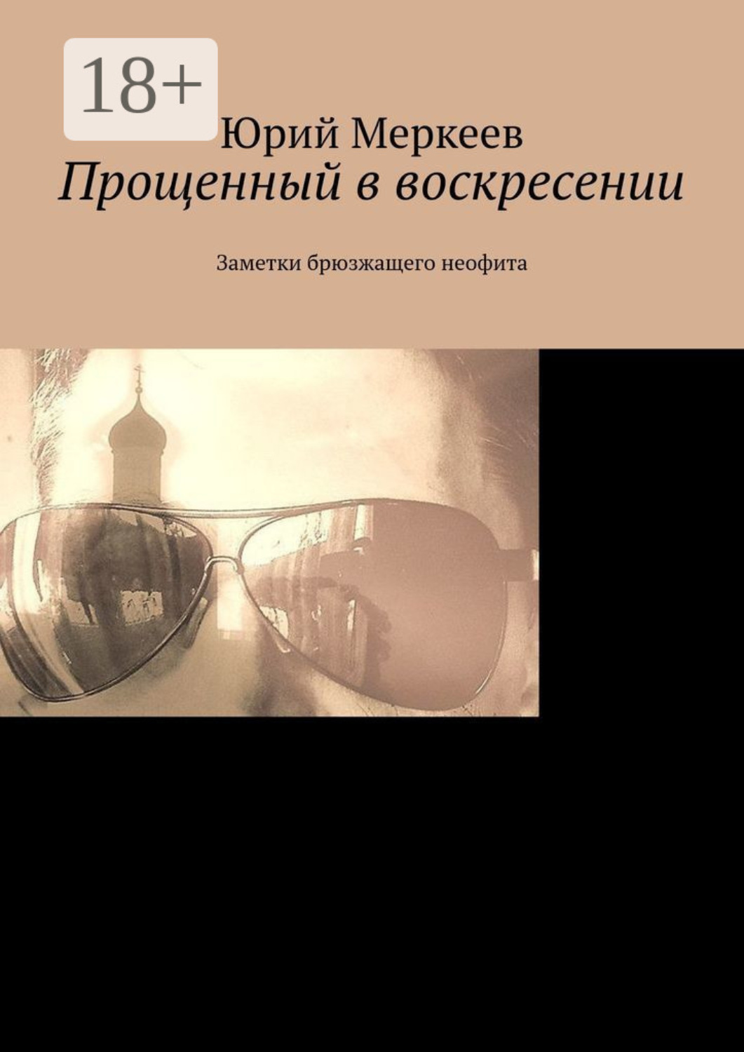 Обложка книги «Прощенный в воскресении. Заметки брюзжащего неофита»