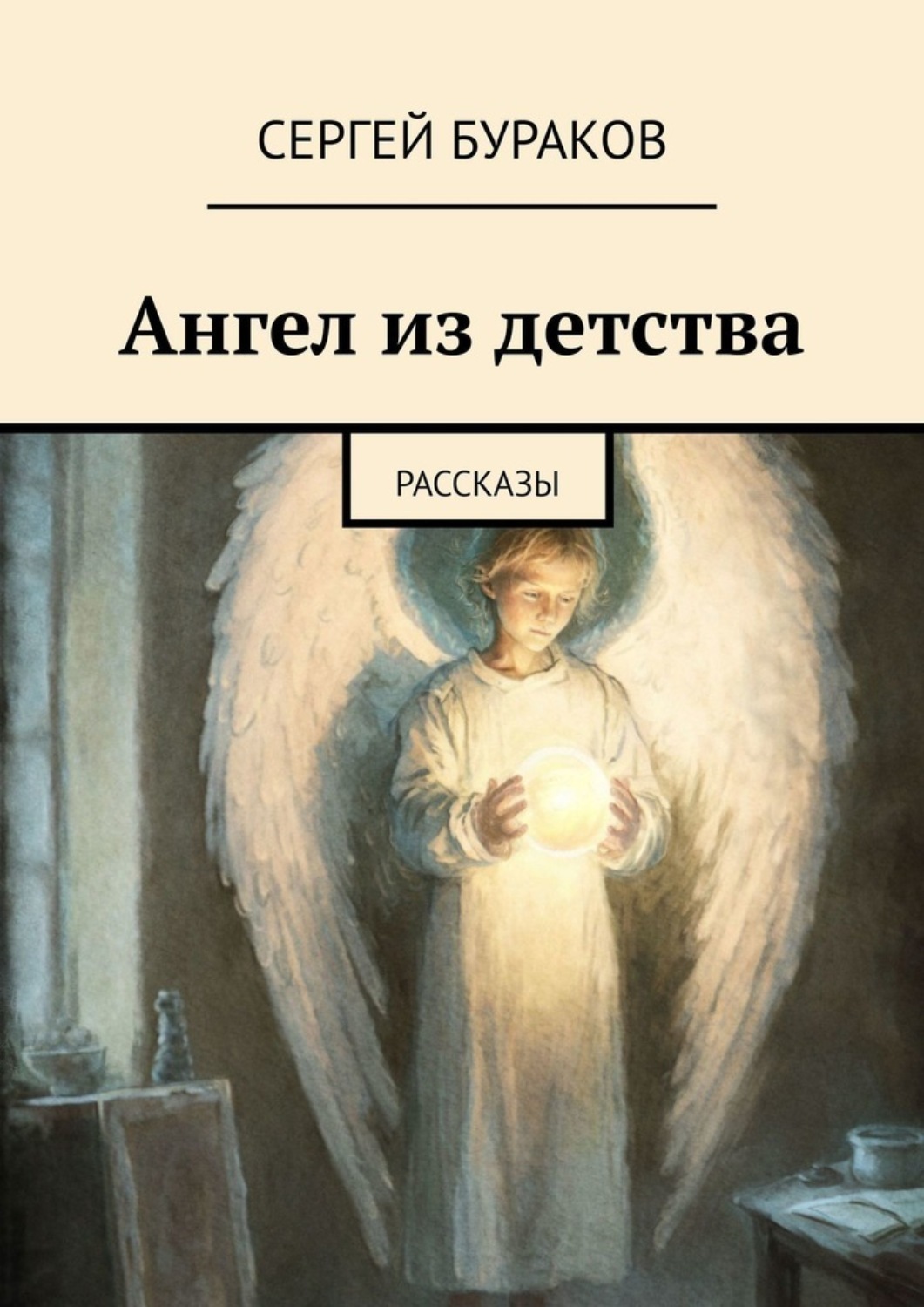 Обложка книги «Ангел из детства. Рассказы»