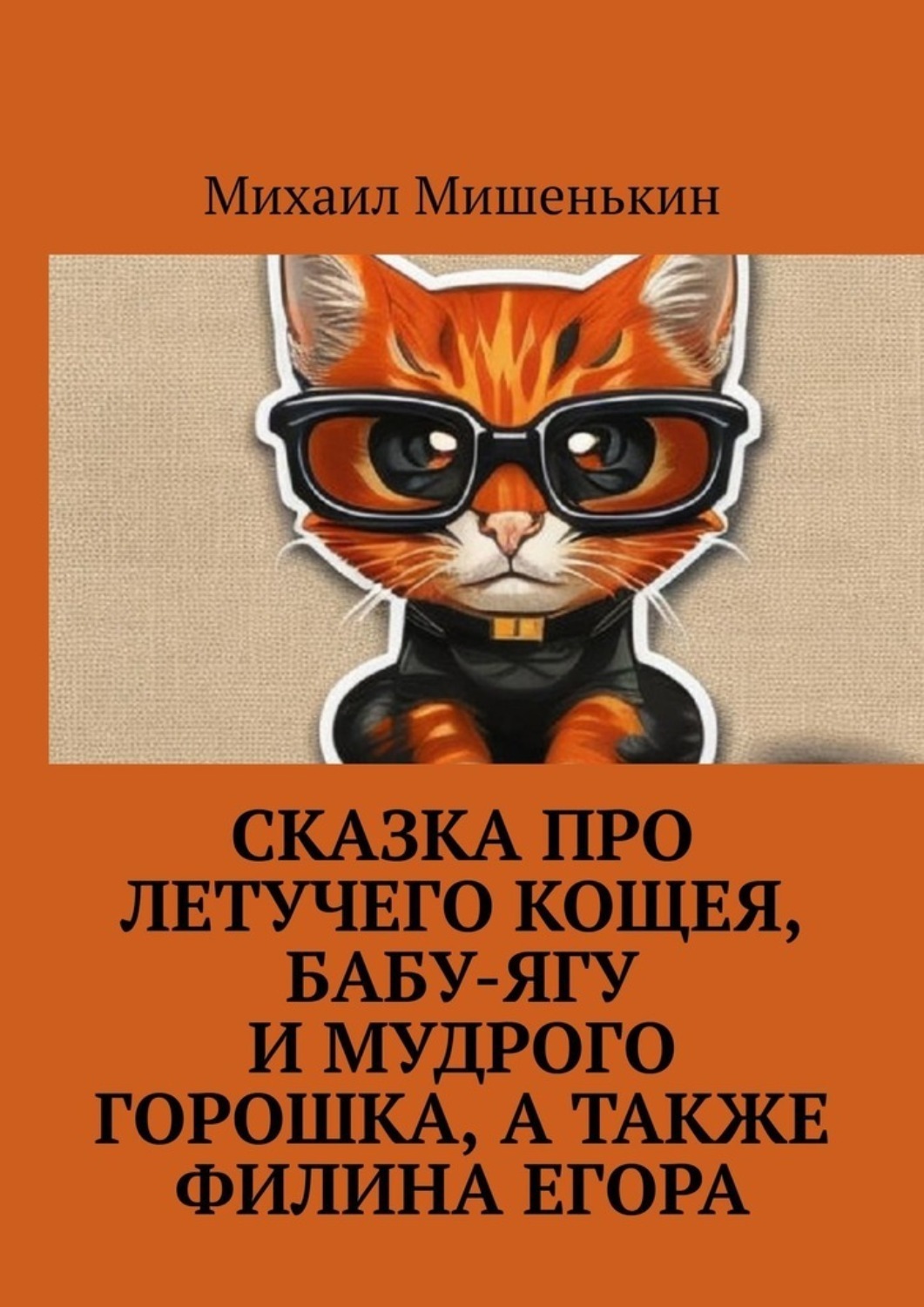 Обложка книги «Сказка про летучего Кощея, Бабу-ягу и мудрого Горошка, а также филина Егора»