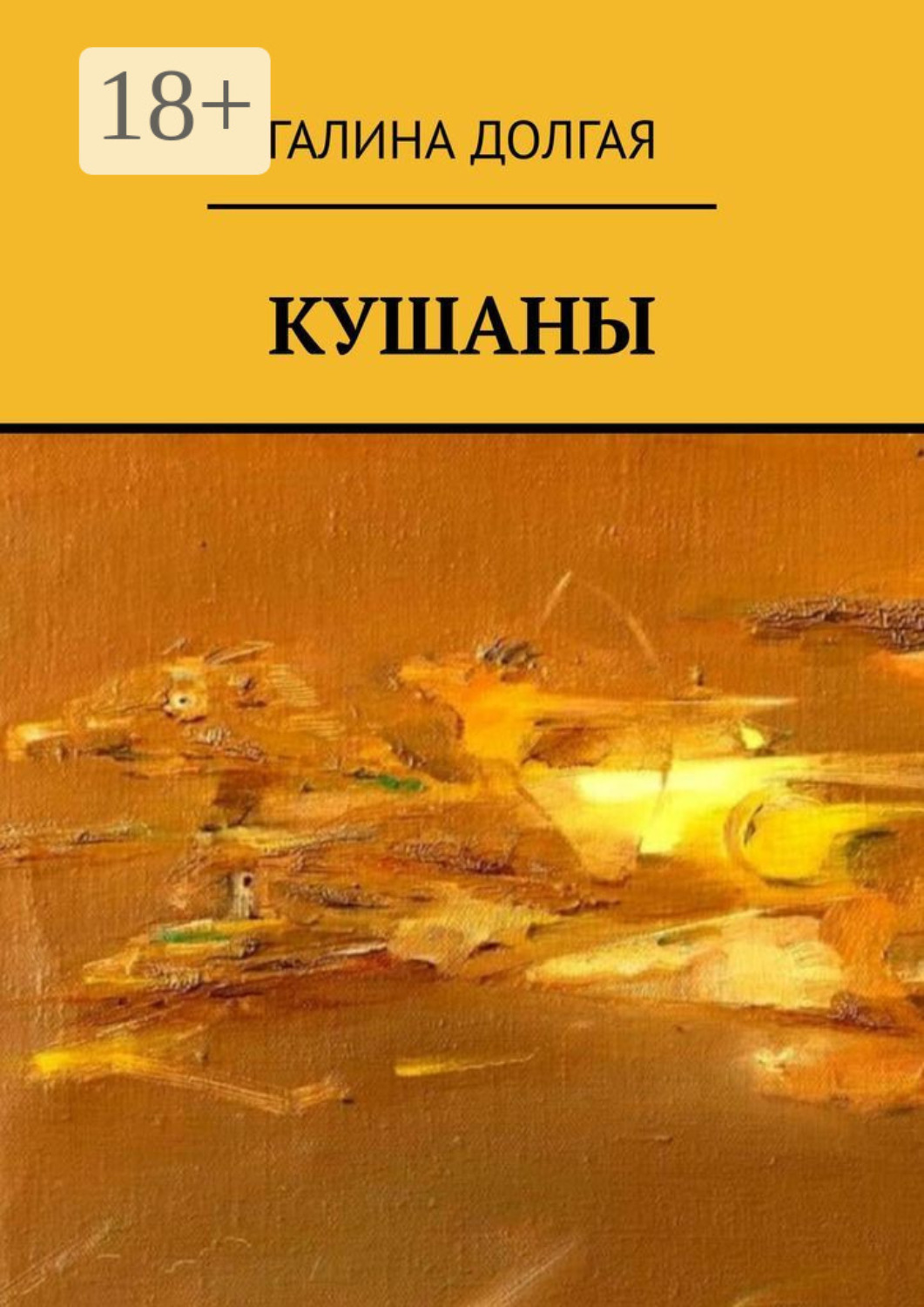 Обложка книги «Кушаны»