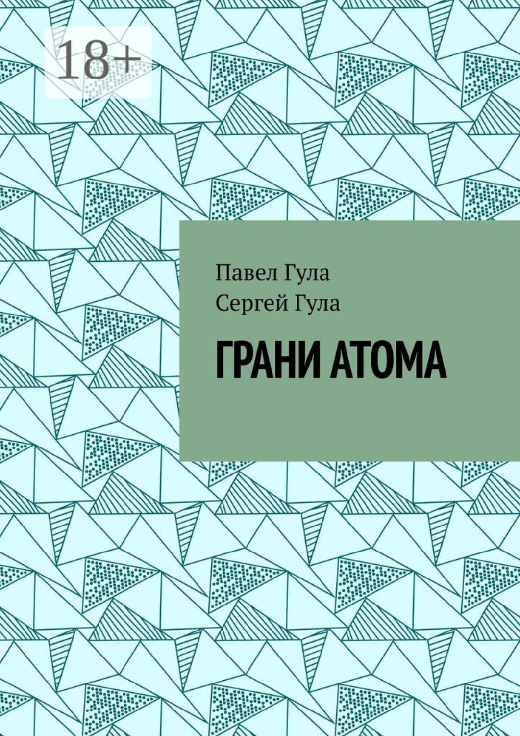 Обложка книги «Грани атома»
