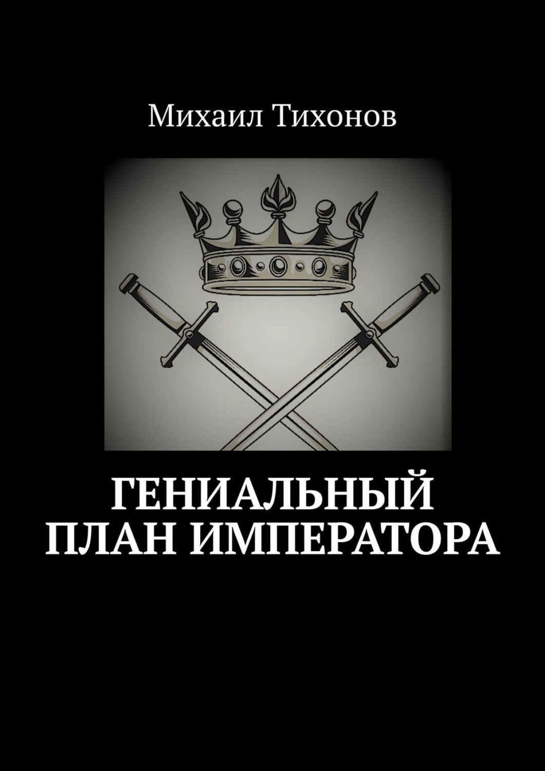 Обложка книги «Гениальный план Императора»