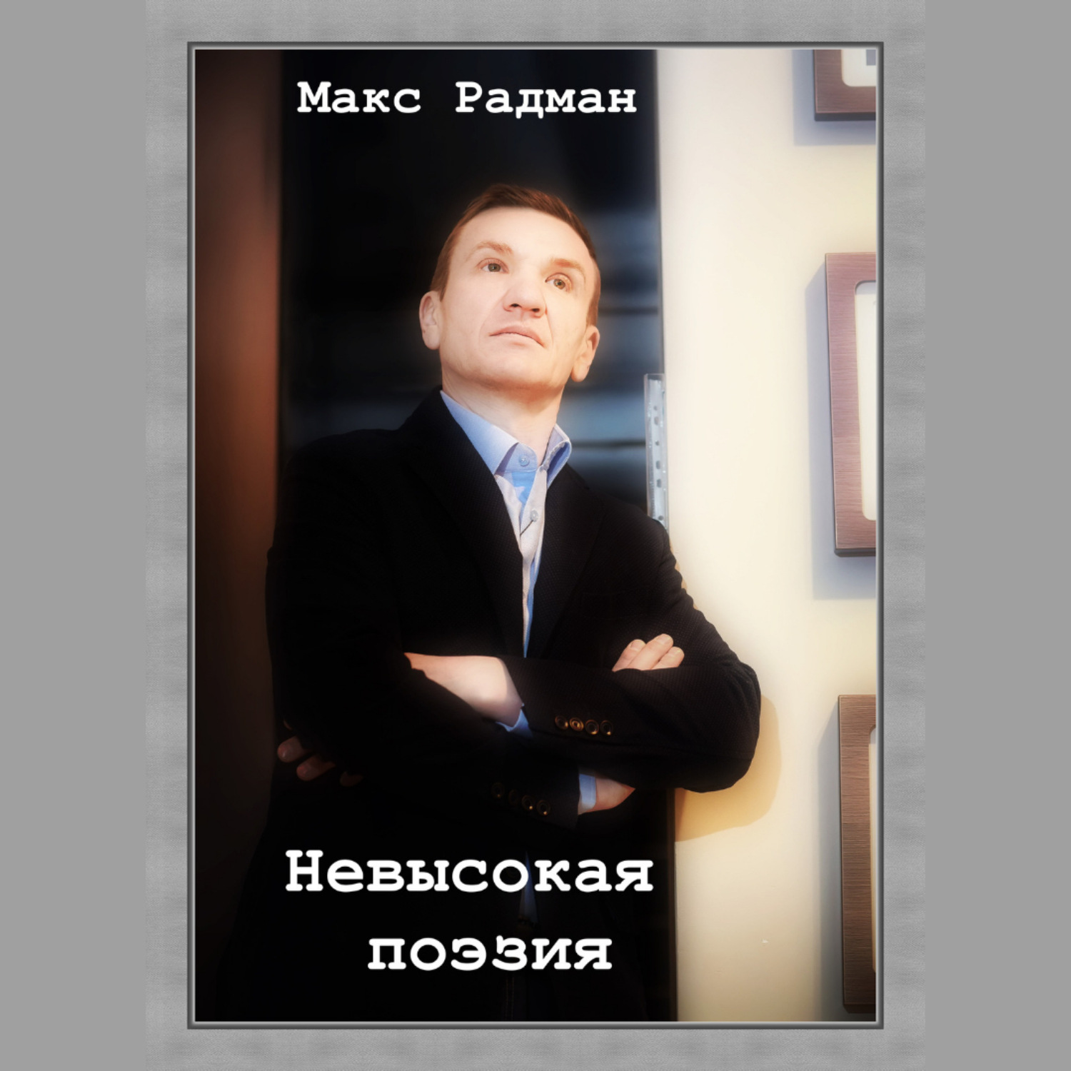 Обложка книги «Невысокая поэзия»
