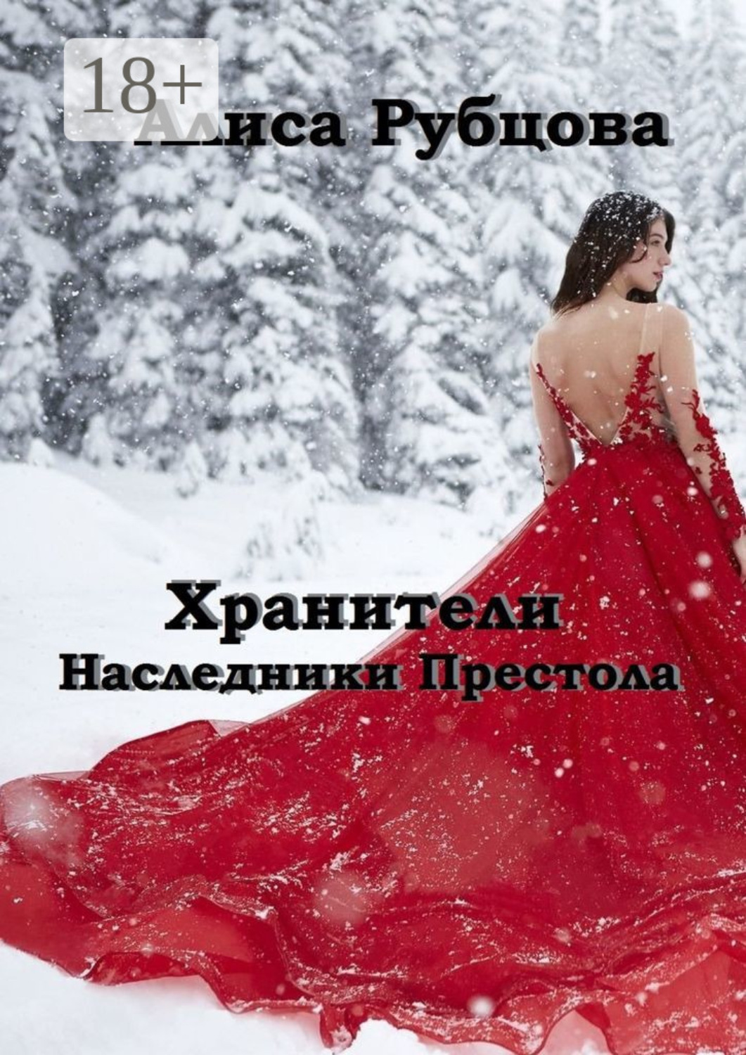 Обложка книги «Хранители. Наследники престола»