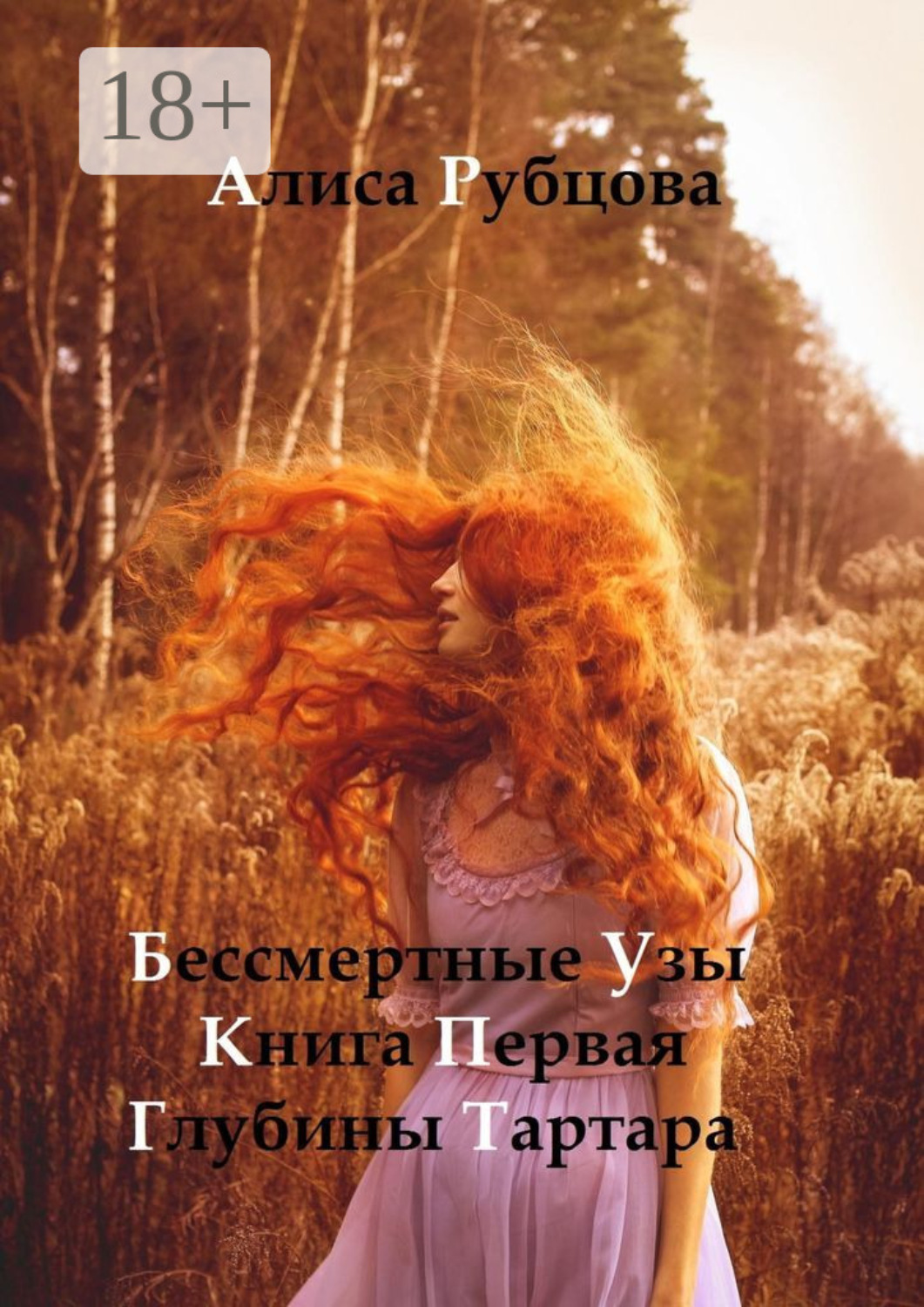 Обложка книги «Бессмертные узы. Книга первая. Глубины Тартара»