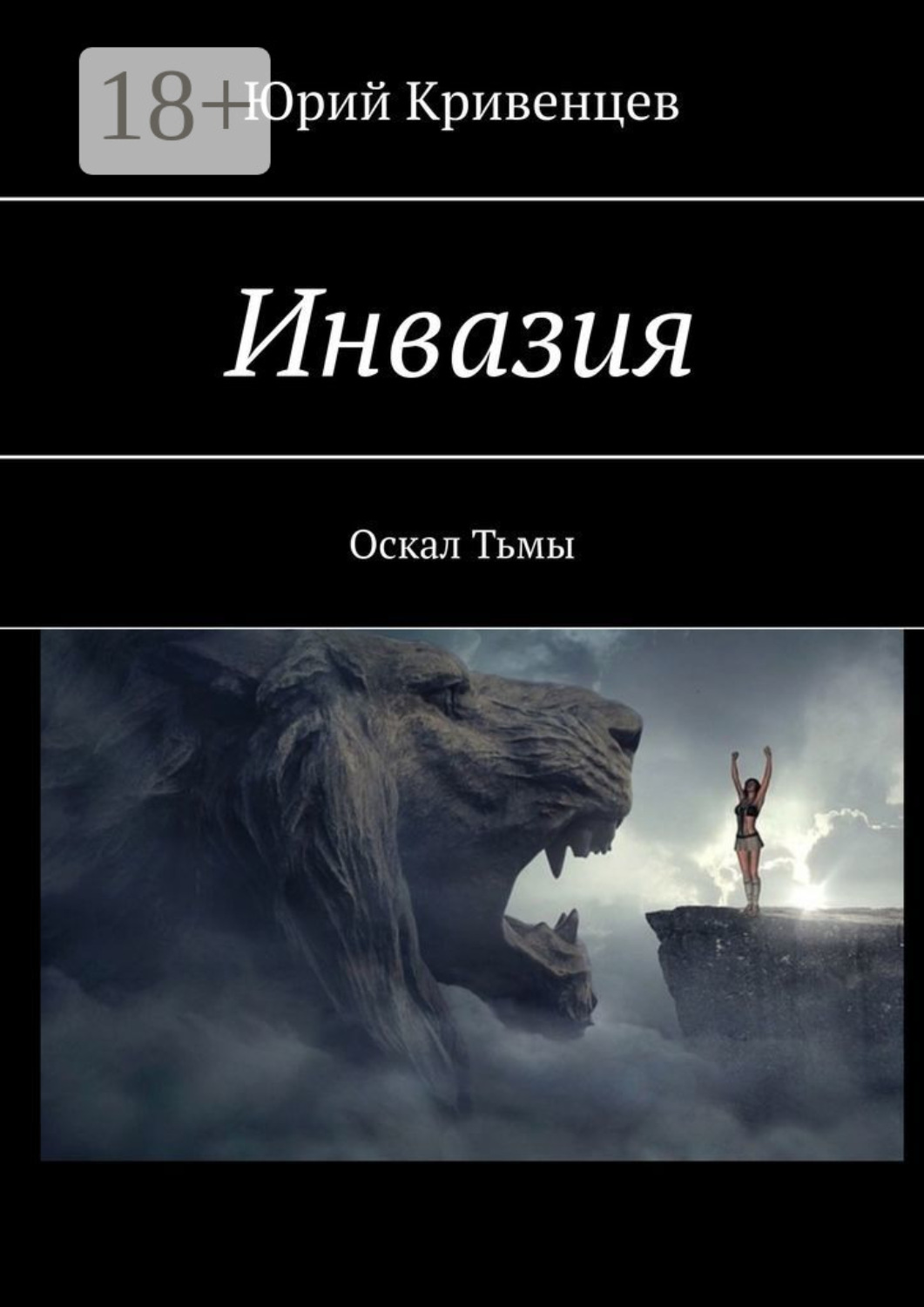 Обложка книги «Инвазия. Оскал Тьмы»