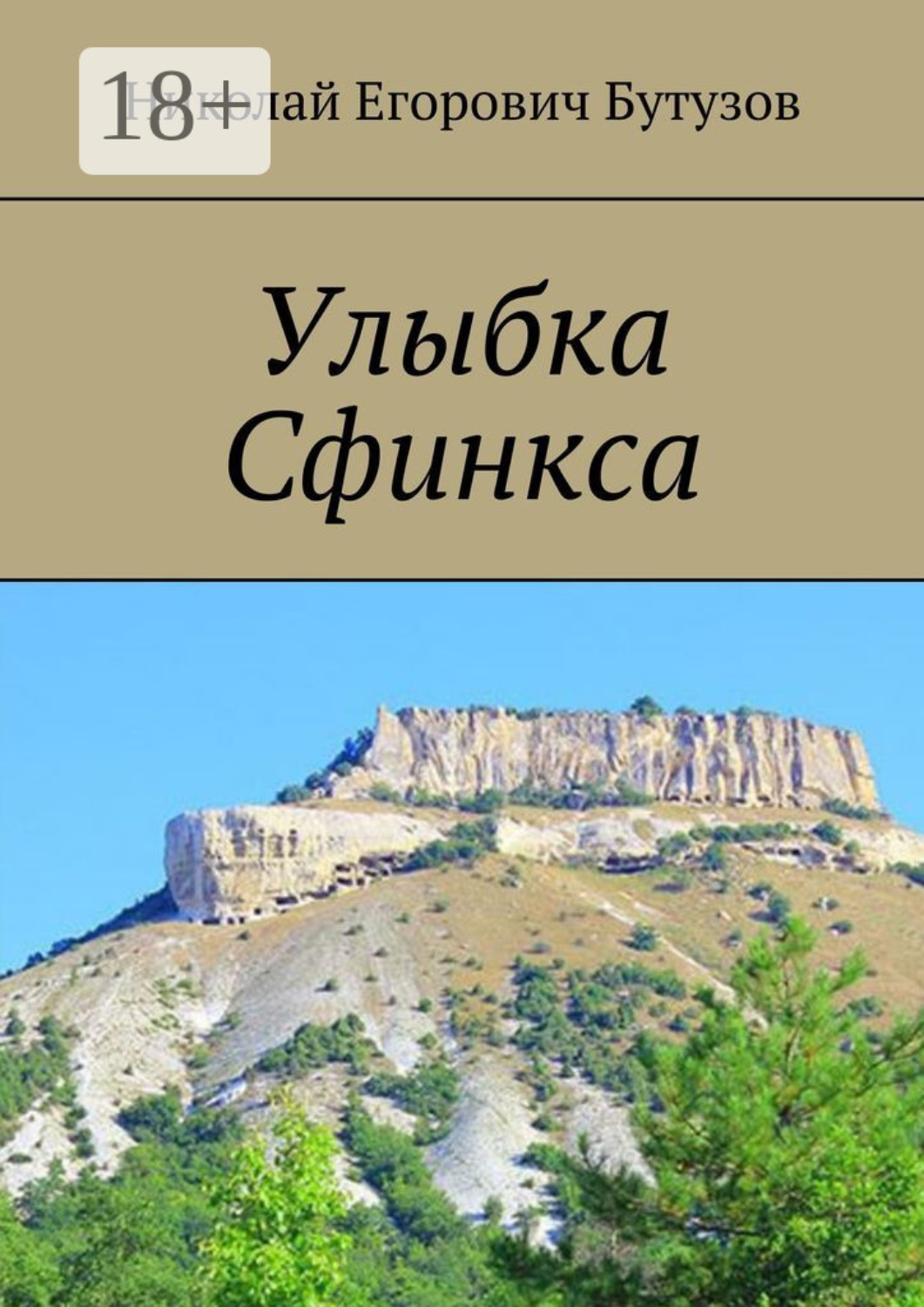 Обложка книги «Улыбка Сфинкса»