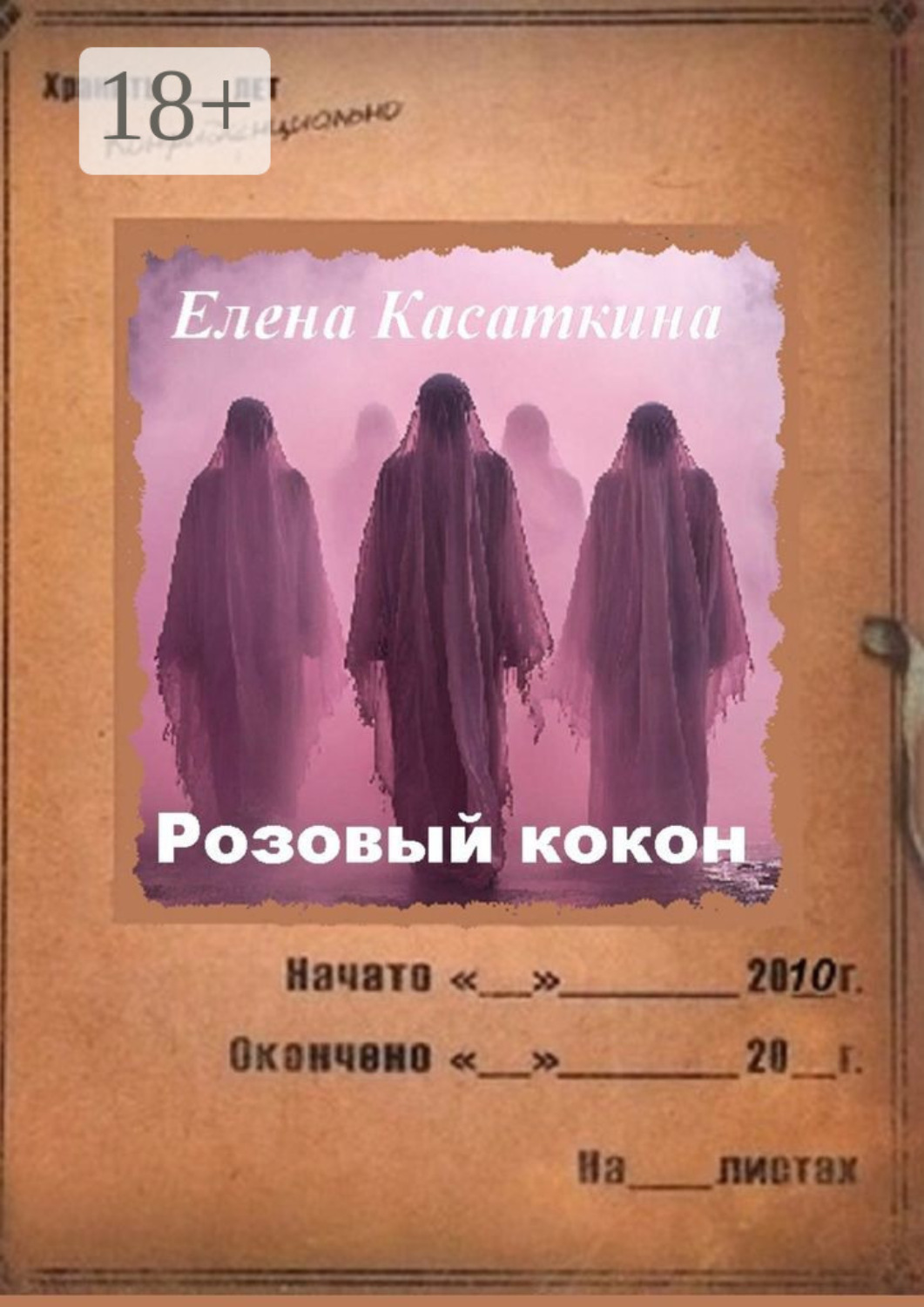 Обложка книги «Розовый кокон. Следствие ведёт Рязанцева»