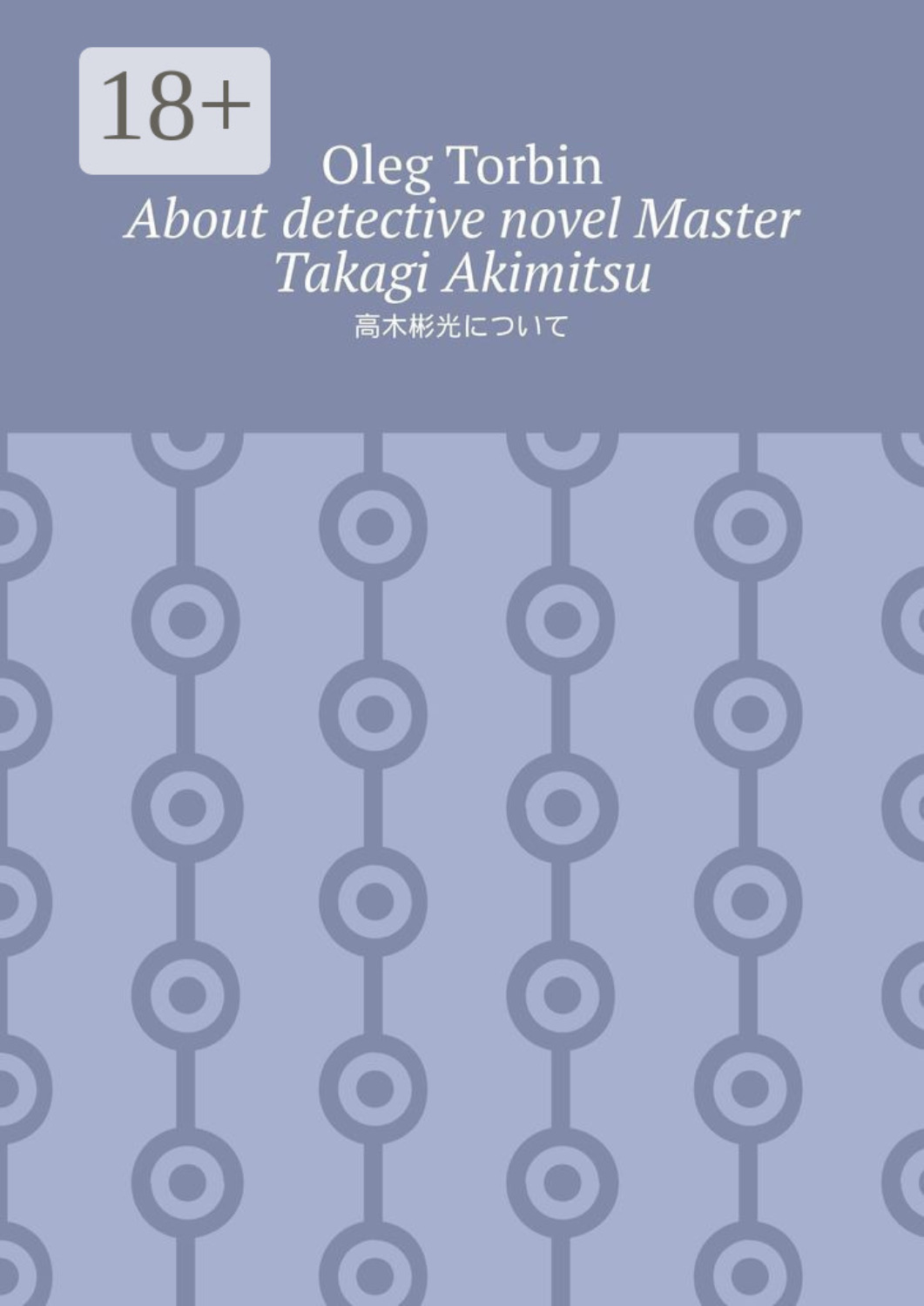 Обложка книги «About detective novel Master Takagi Akimitsu»