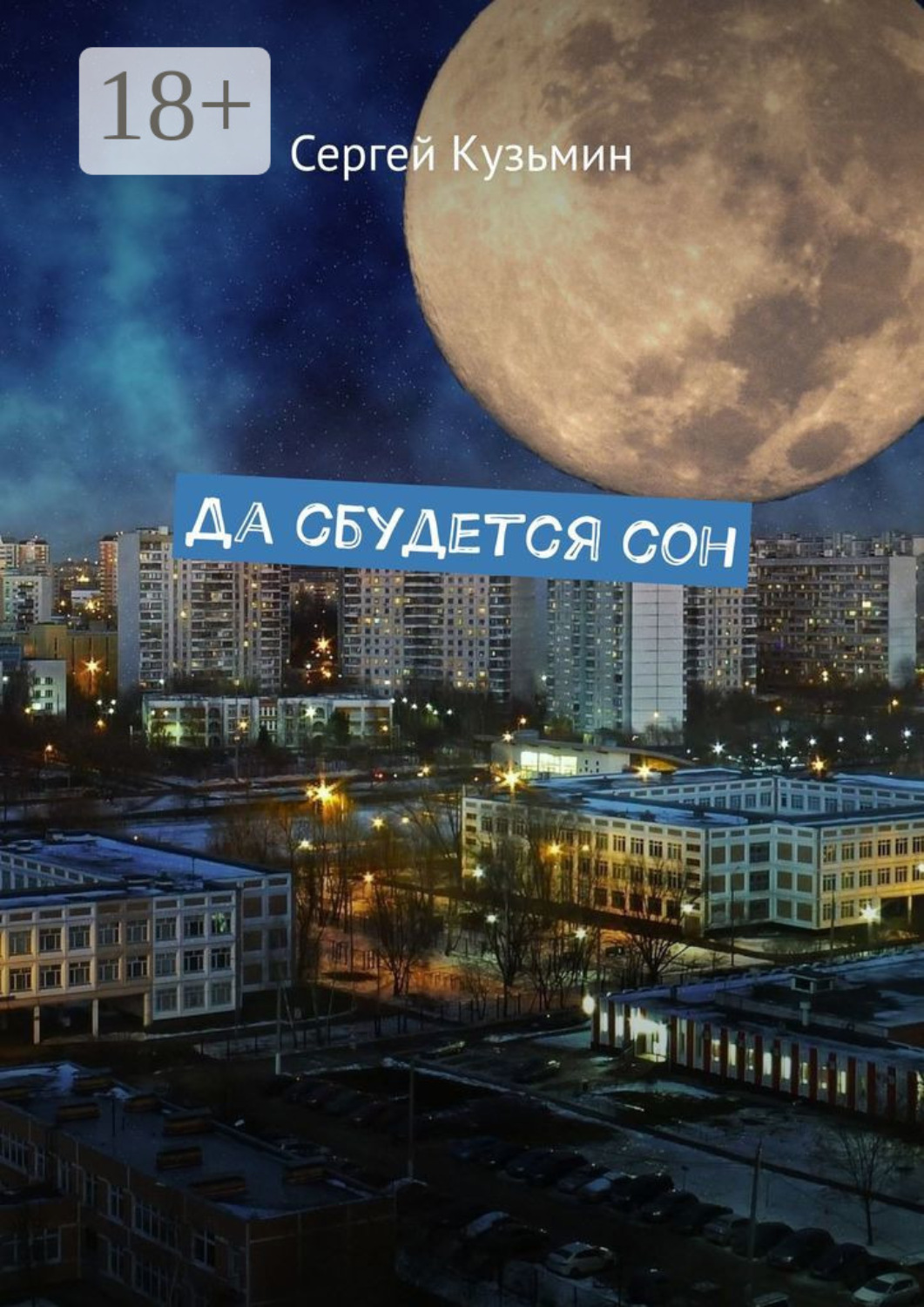 Обложка книги «Да сбудется сон»