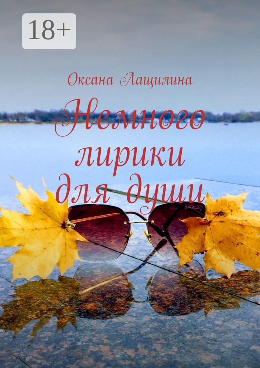 Обложка книги «Немного лирики для души»