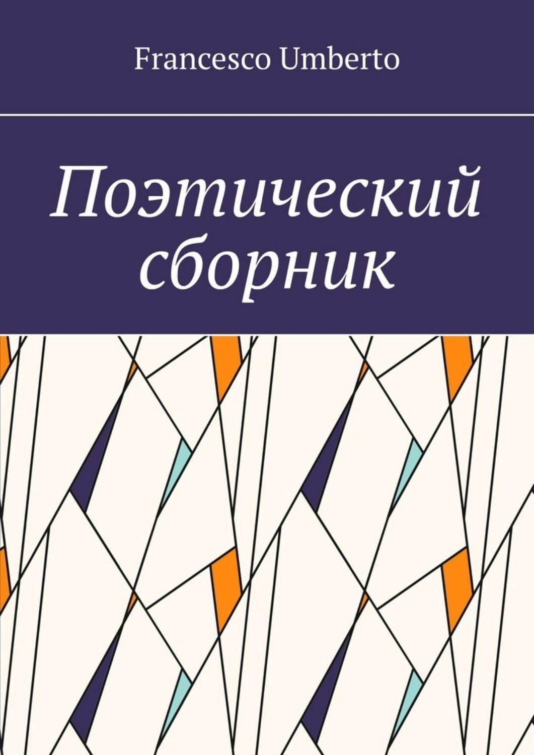 Обложка книги «Поэтический сборник»