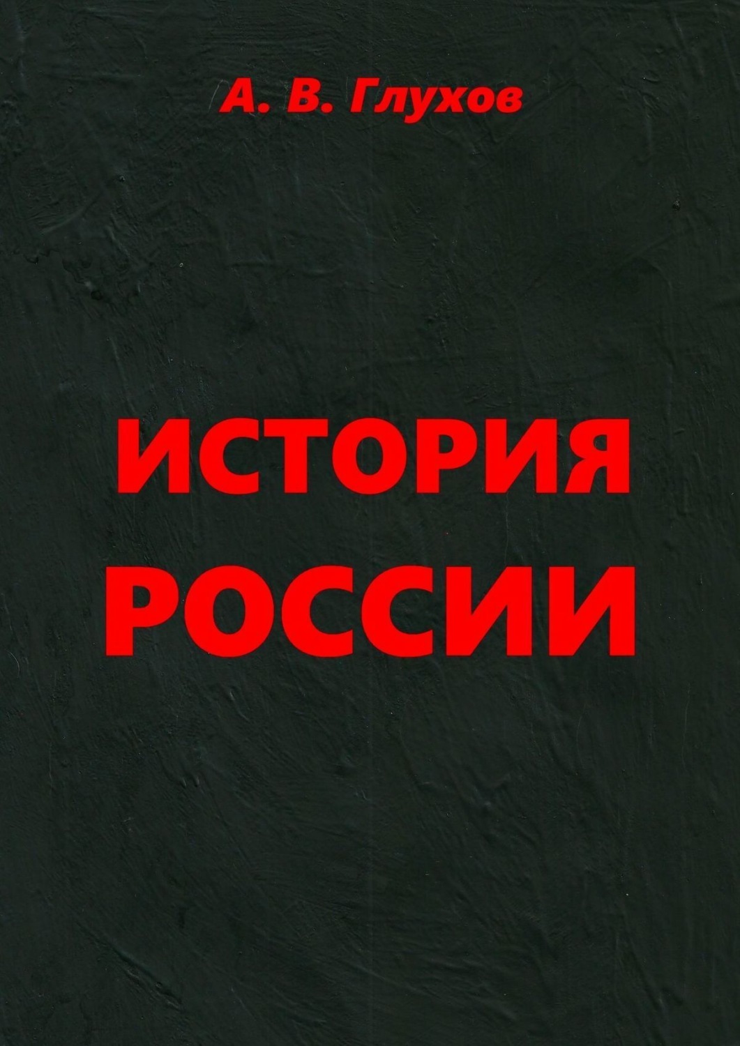 Обложка книги «История России. Учебное пособие»