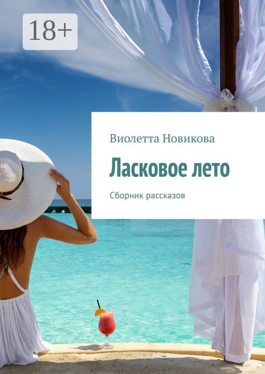 Обложка книги «Ласковое лето. Сборник рассказов»