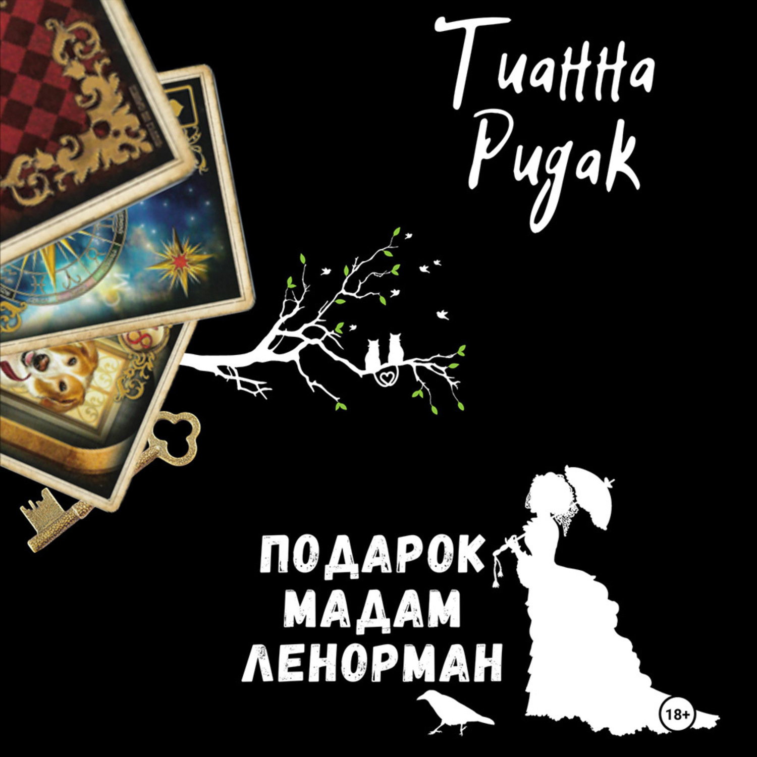 Обложка книги «Подарок мадам Ленорман»
