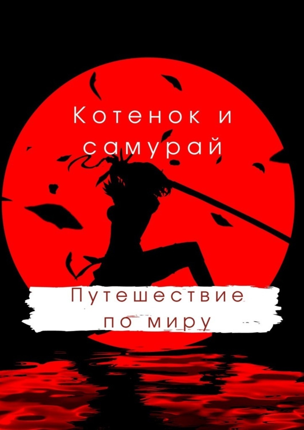 Обложка книги «Котенок и самурай: путешествие по миру»