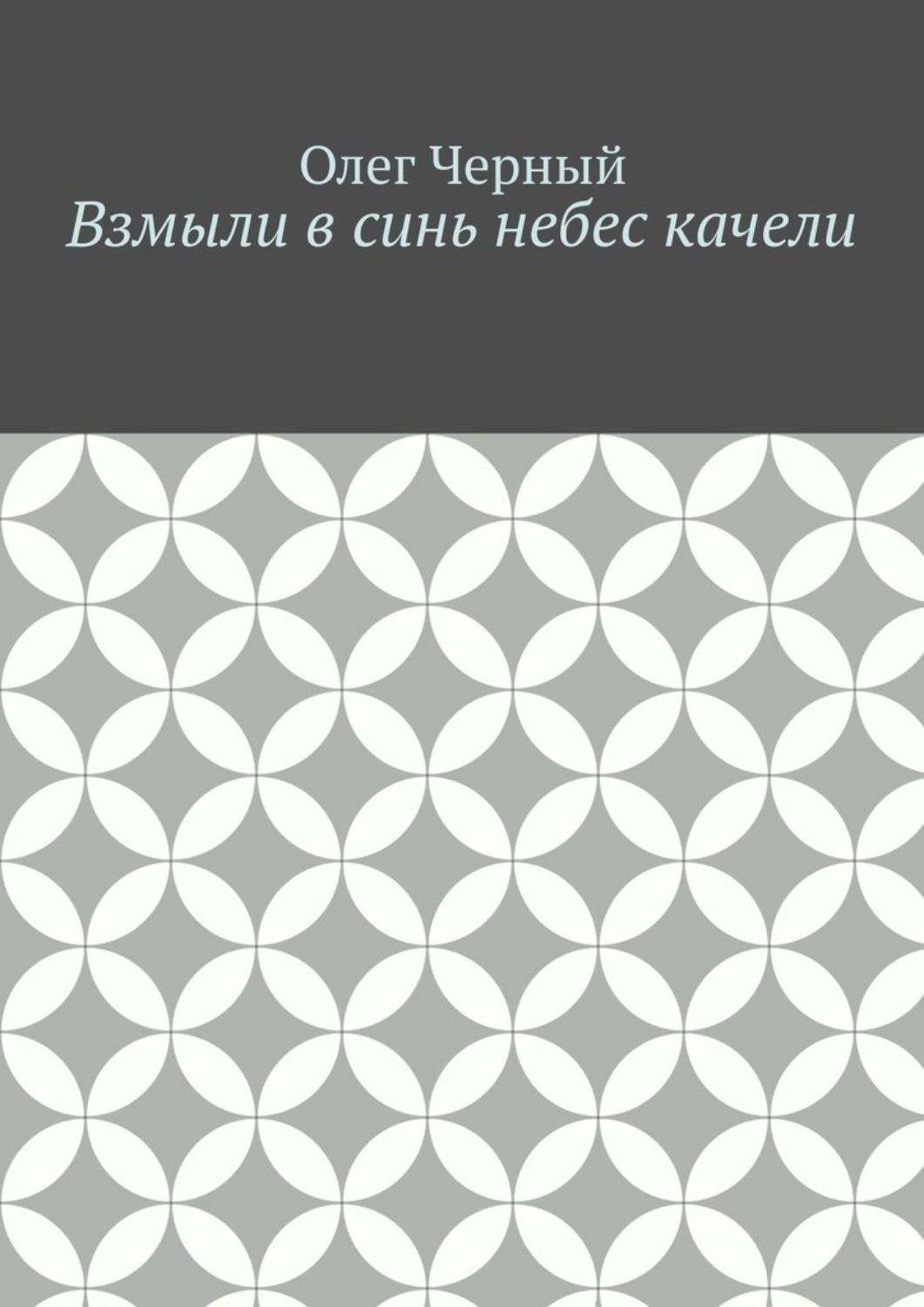 Обложка книги «Взмыли в синь небес качели»
