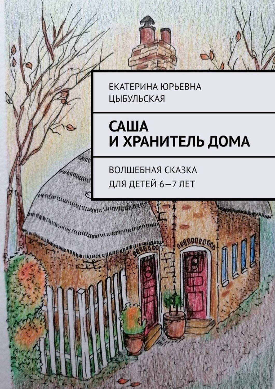 Обложка книги «Саша и хранитель дома. Волшебная сказка для детей 6—7 лет»