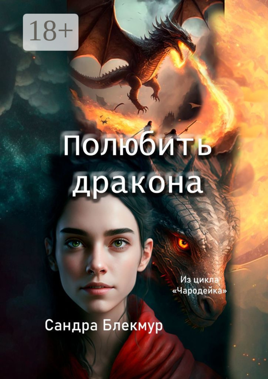 Обложка книги «Полюбить дракона»