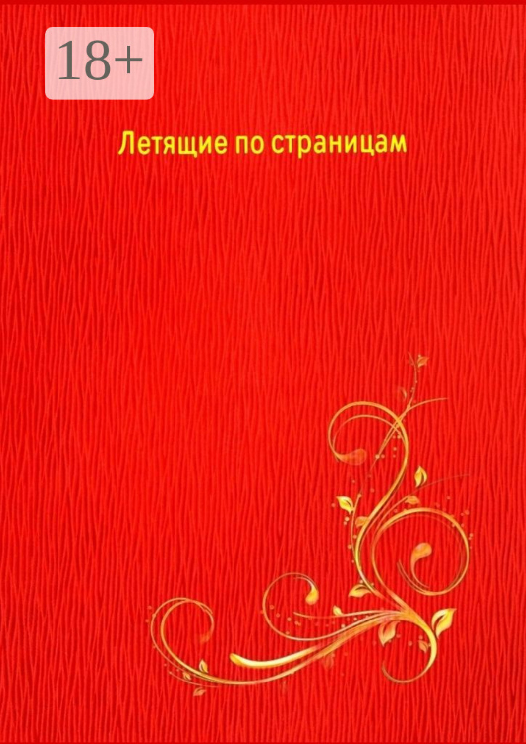 Обложка книги «Летящие по страницам»