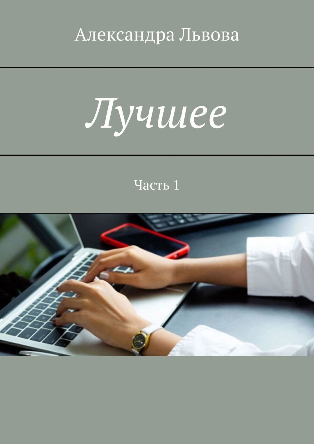 Обложка книги «Лучшее. Часть 1»