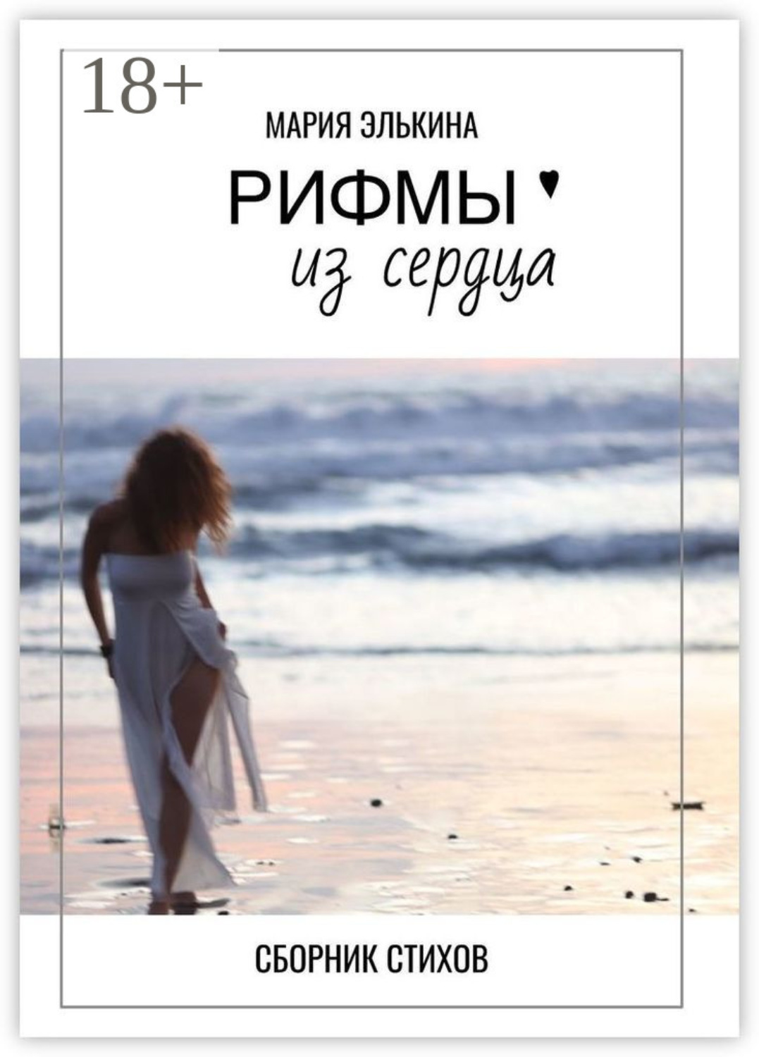 Обложка книги «Рифмы из сердца. Сборник стихов»