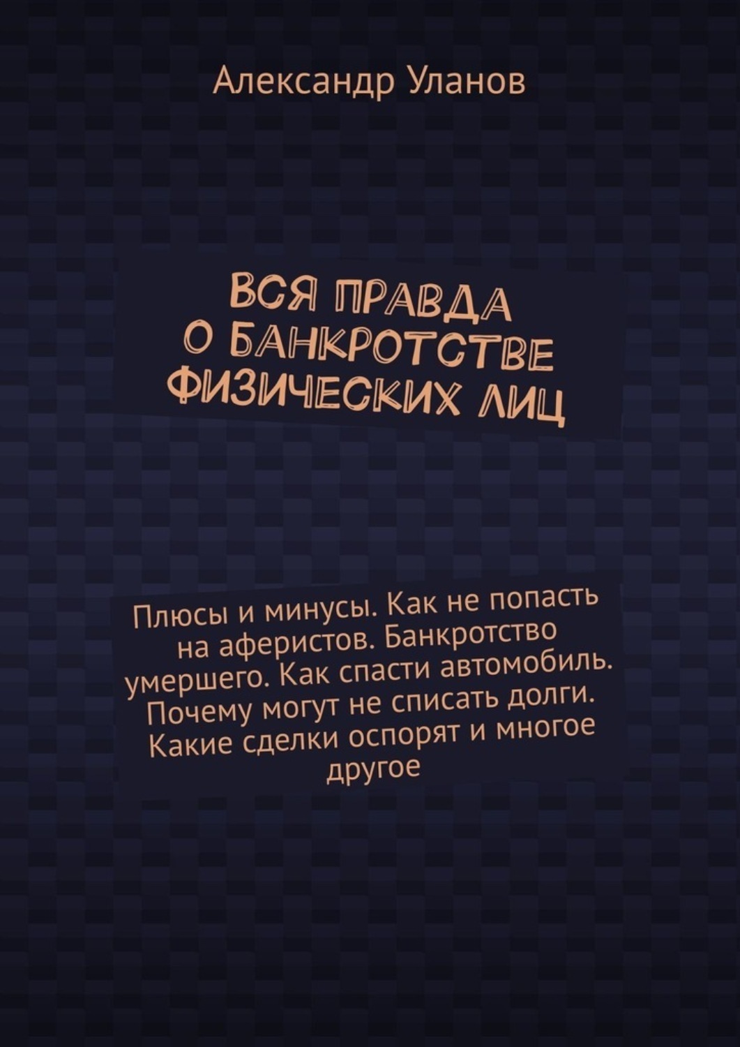 Обложка книги «Вся правда о банкротстве физических лиц»