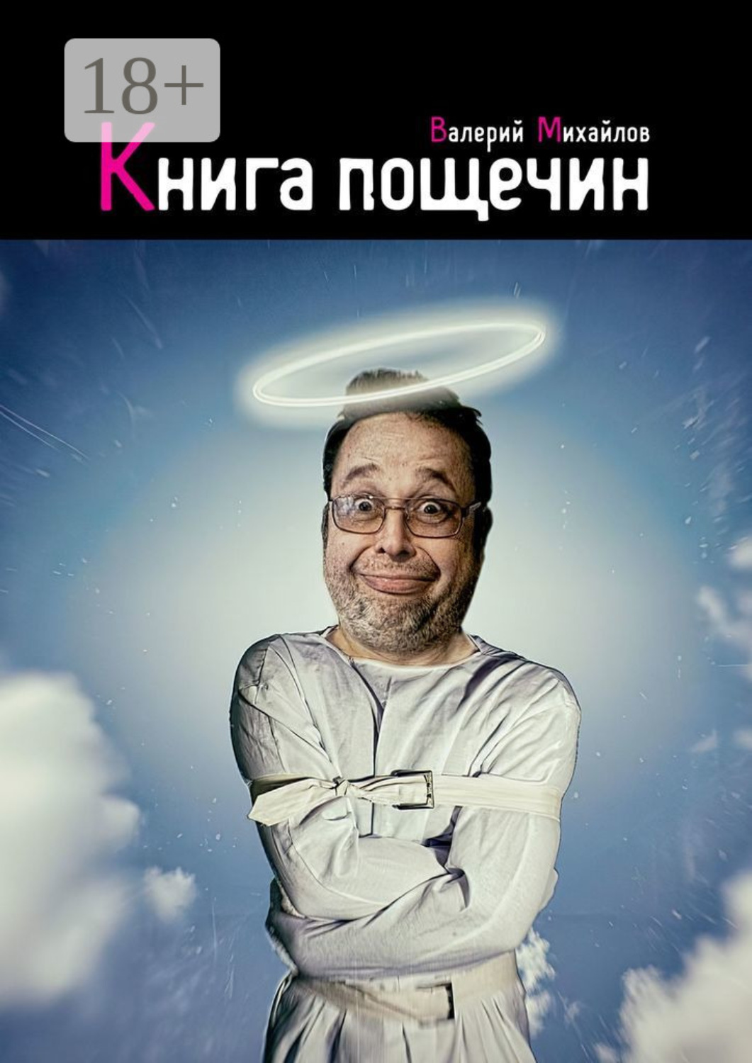 Обложка книги «Книга пощечин»