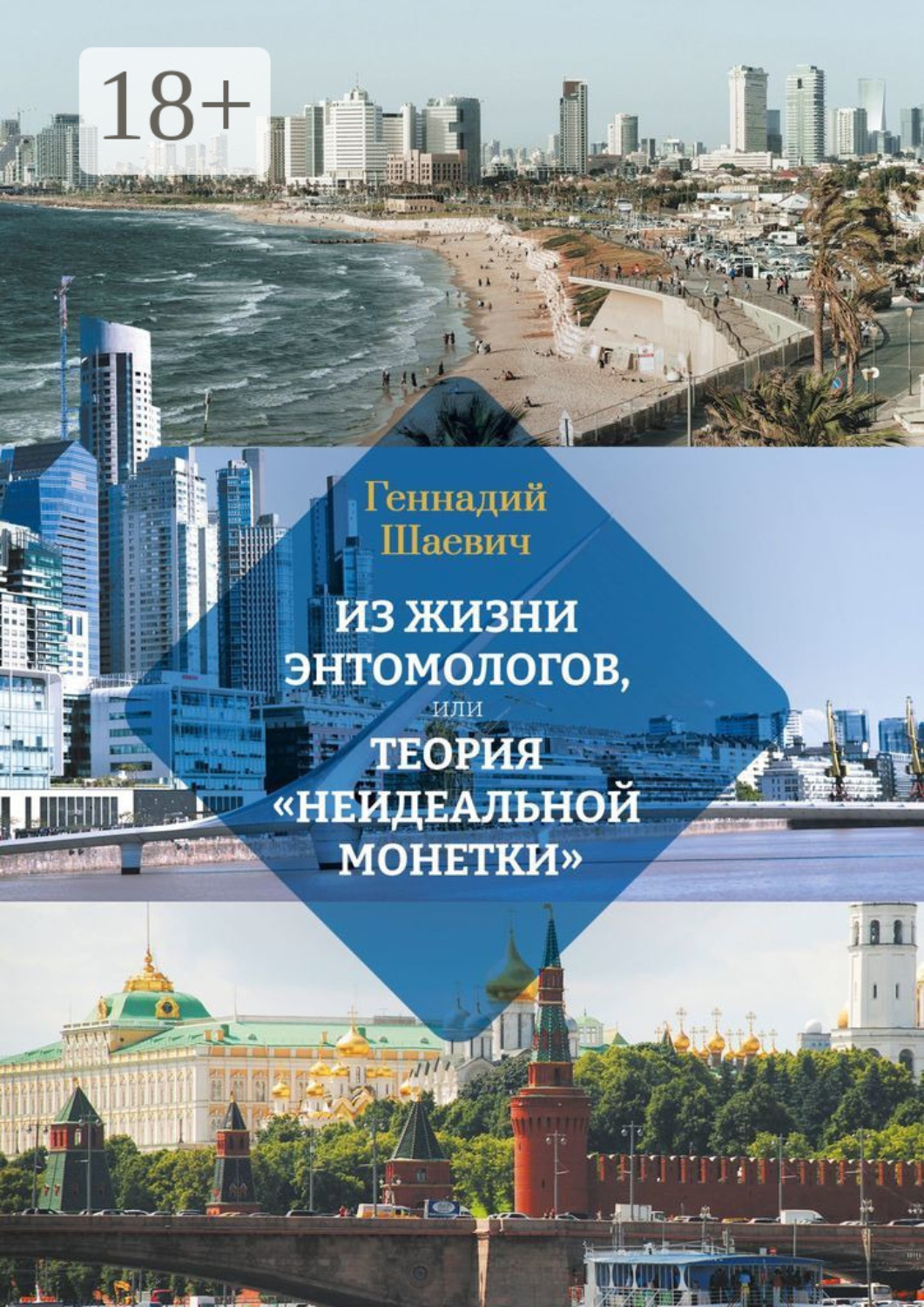 Обложка книги «Из жизни энтомологов, или Теория «неидеальной монетки»»