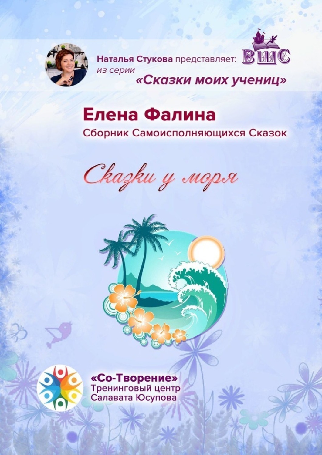 Обложка книги «Сказки у моря. Сборник Самоисполняющихся Сказок»