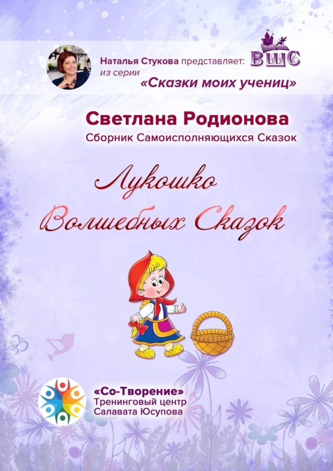 Обложка книги «Лукошко волшебных сказок. Сборник Самоисполняющихся Сказок»