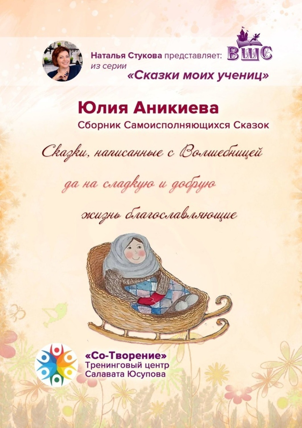Обложка книги «Сказки, написанные с Волшебницей да на сладкую и добрую жизнь благославляющие. Сборник Самоисполняющихся Сказок»
