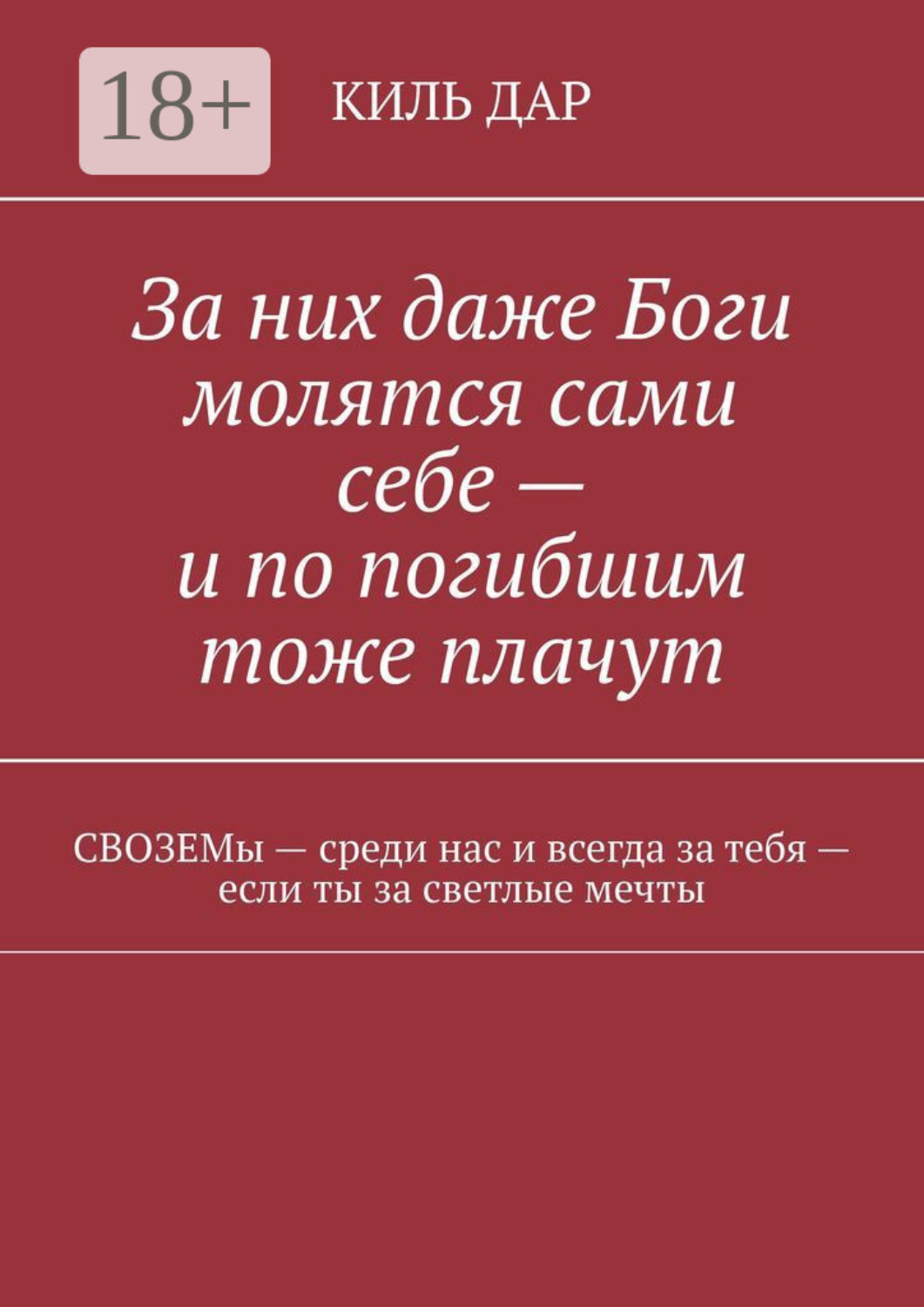 Обложка книги «За них даже Боги молятся сами себе – и по погибшим тоже плачут»