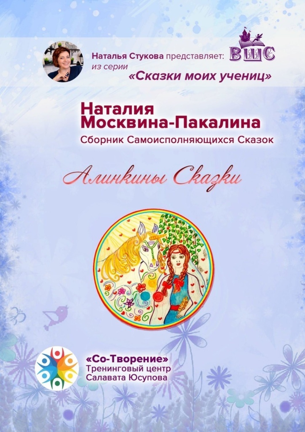 Обложка книги «Алинкины сказки. Сборник Самоисполняющихся Сказок»