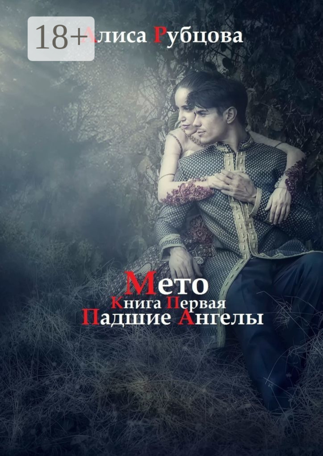 Обложка книги «Мето. Книга первая. Падшие ангелы»