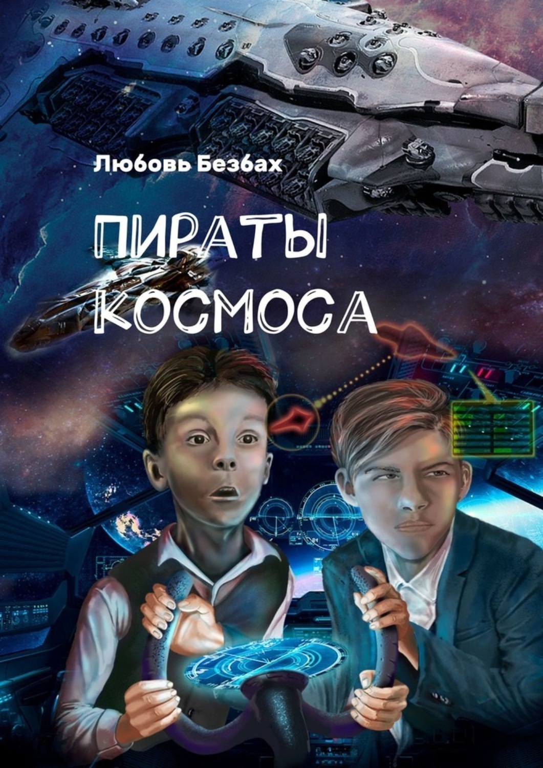 Обложка книги «Пираты космоса»