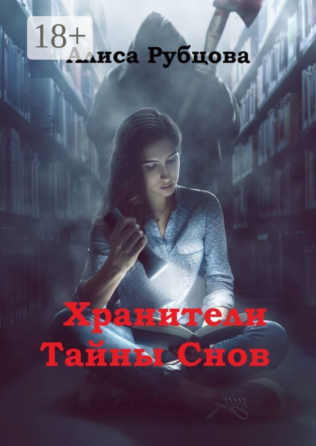 Обложка книги «Хранители. Тайны снов»