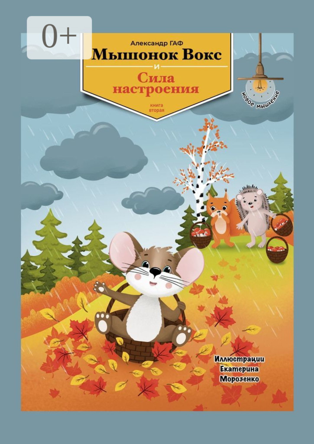 Обложка книги «Мышонок Вокс и сила настроения. Книга 2»